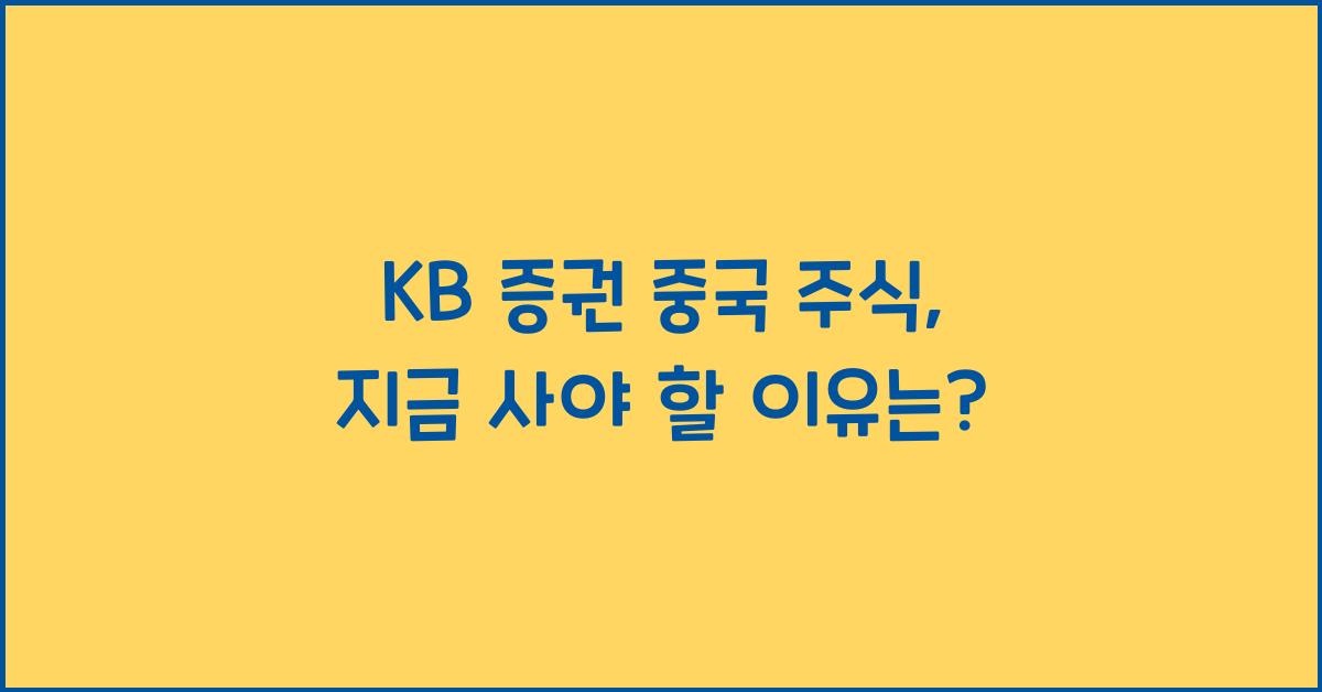kb 증권 중국 주식
