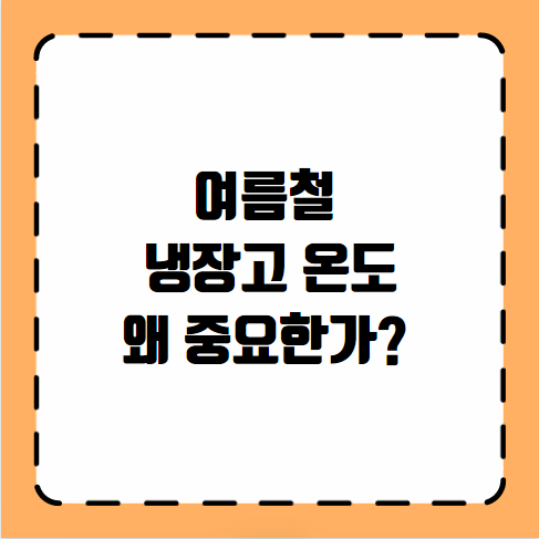 여름철 냉장고 온도
