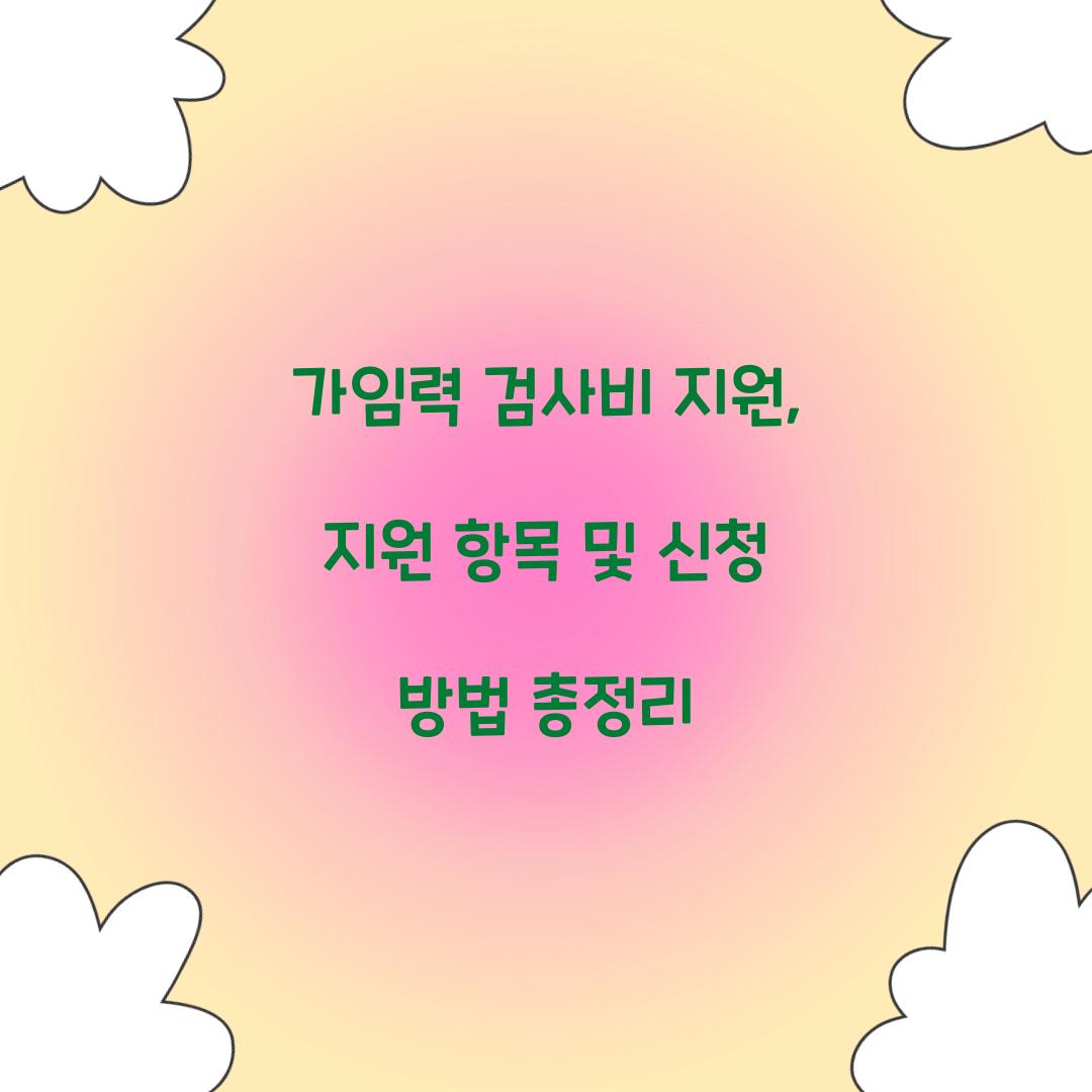 가임력 검사비 지원