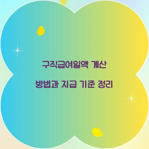 구직급여일액 계산