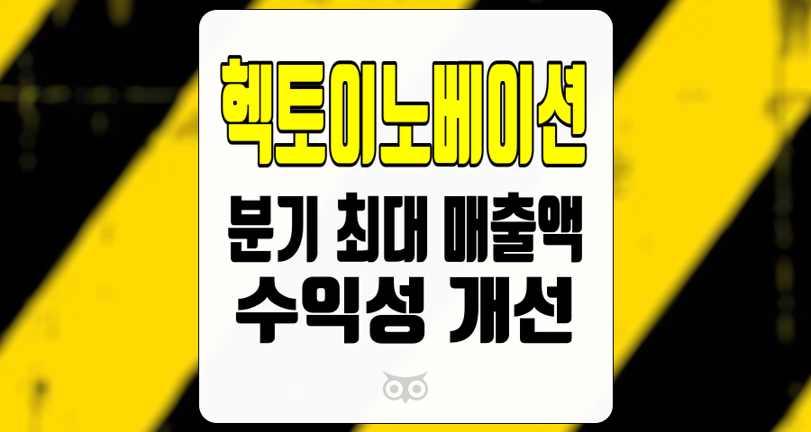 헥토이노베이션, 최대 매출 갱신과 수익성 개선의 지속 가능성