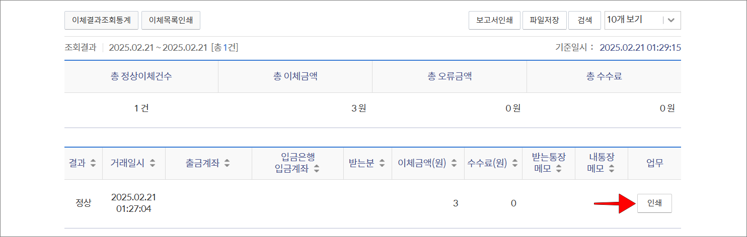 화면에 표시된 이체내역의 인쇄 버튼을 선택