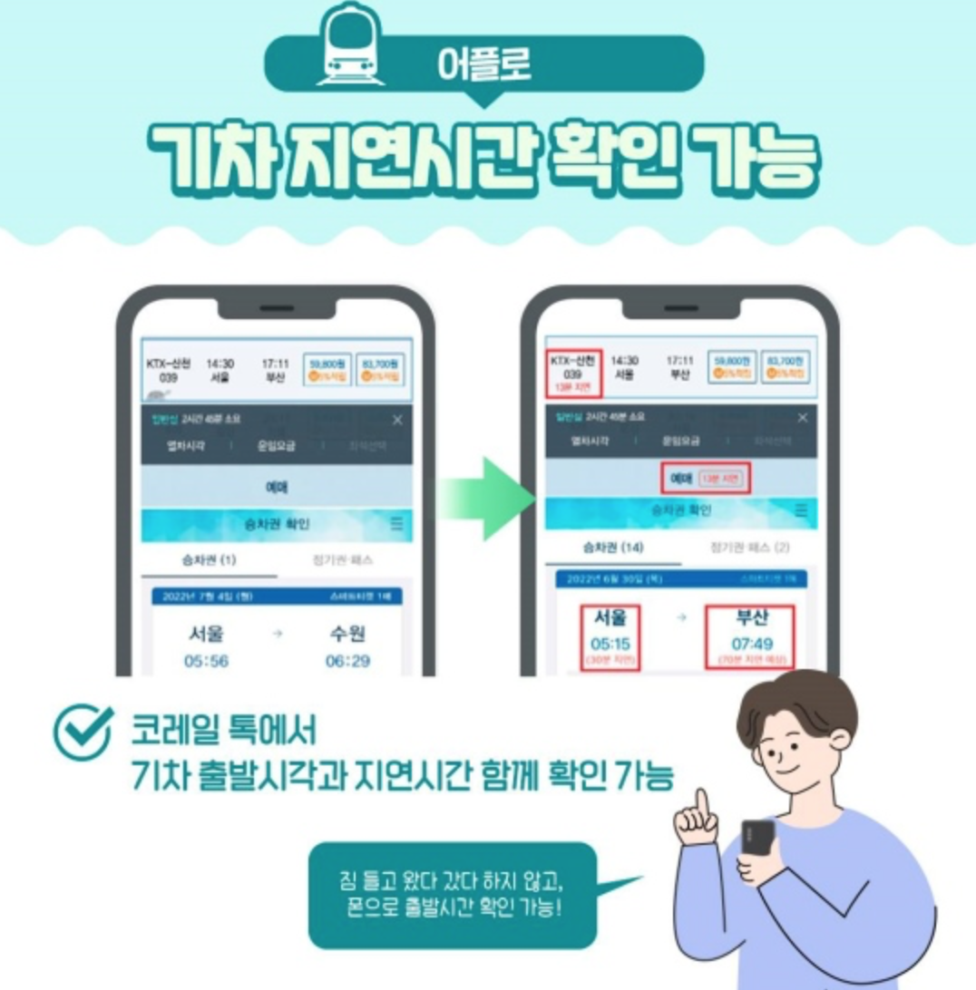 기차 지연 시간 확인 가능 사진