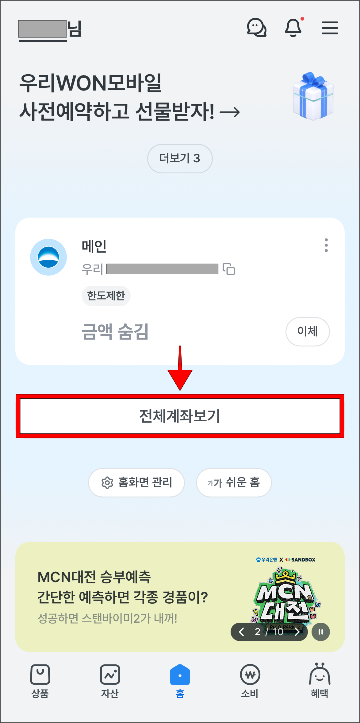 우리WON뱅킹 앱의 홈 화면에서 '전체계좌보기'를 선택