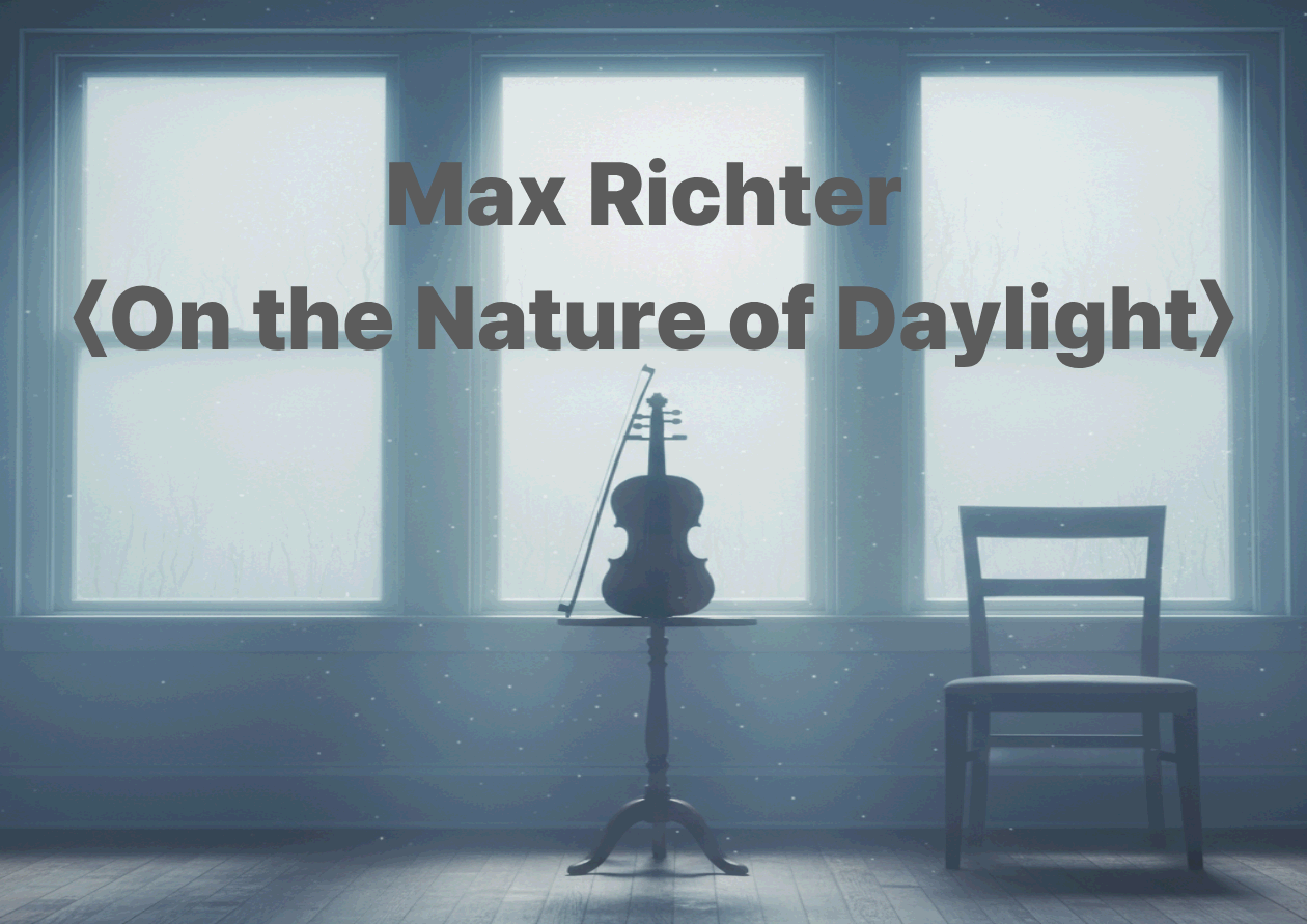 Max Richter <On the Nature of Daylight> - 슬픔을 통과해 다시 숨을 쉬게 하는 음악