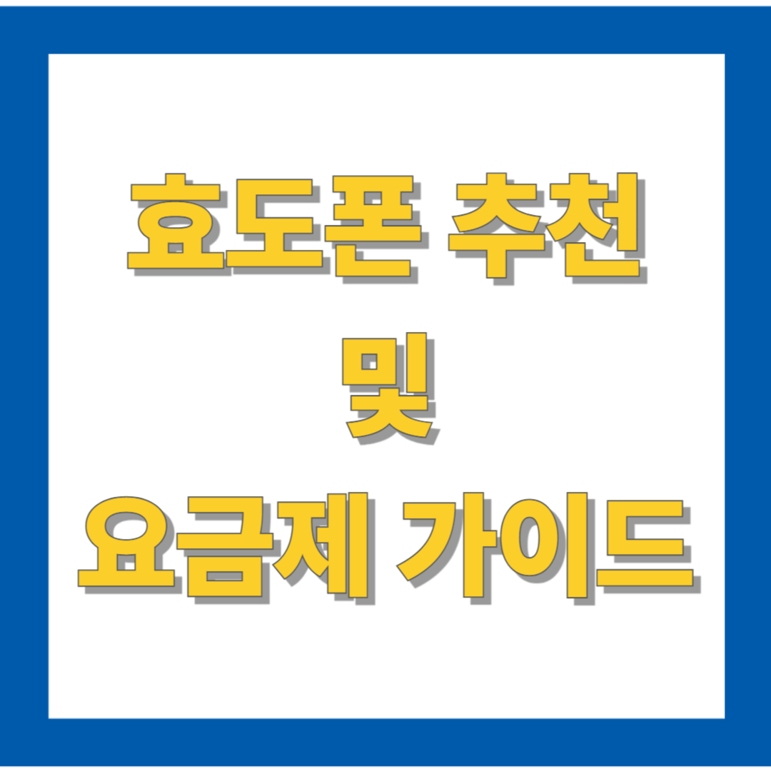 효도폰 추천 및 요금제 가이드