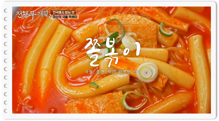 전현무계획2 인천 국물떡볶이 쫄볶이 정보