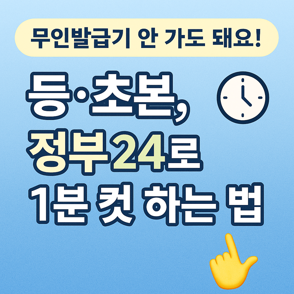 등·초본, 정부24로 1분 컷