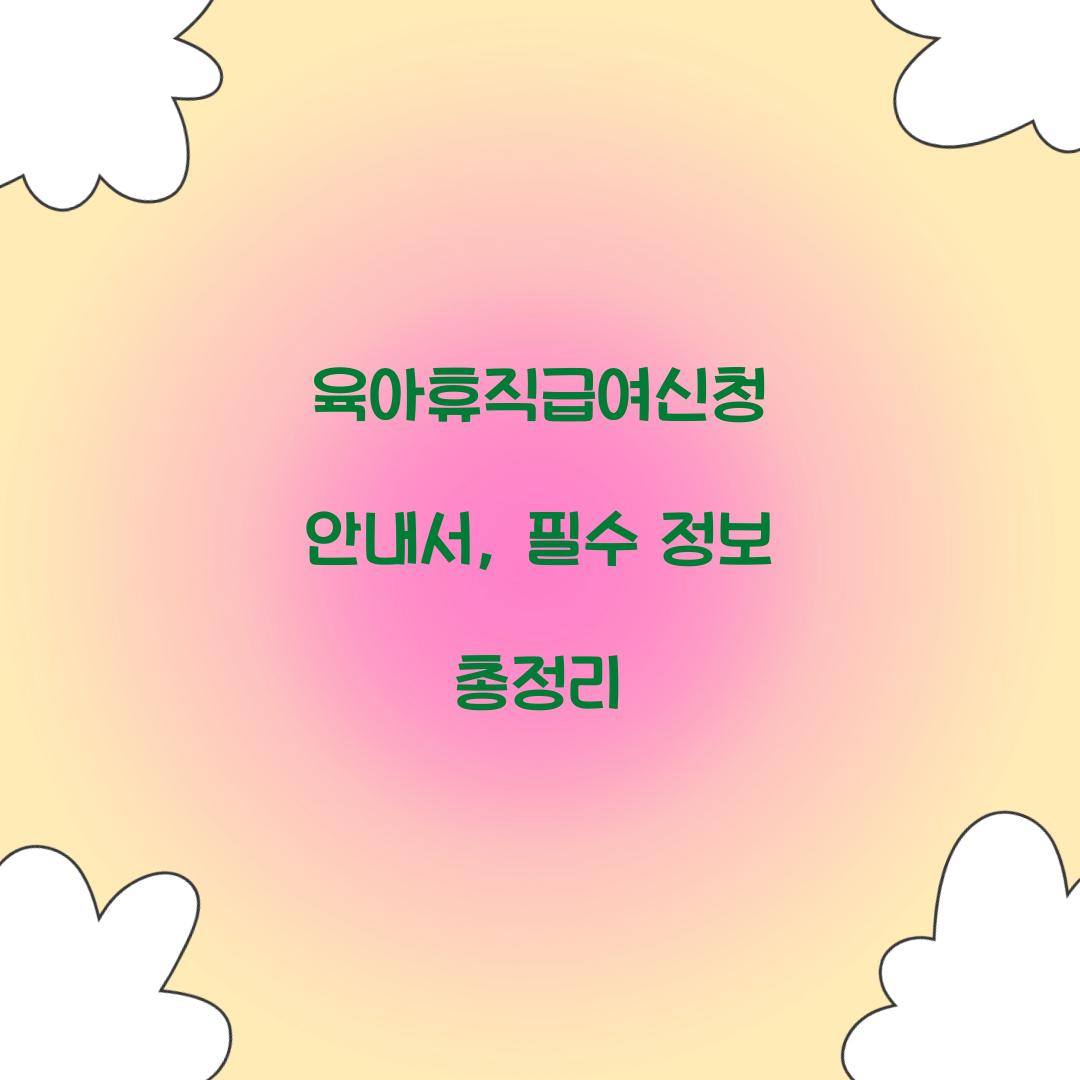 육아휴직급여신청