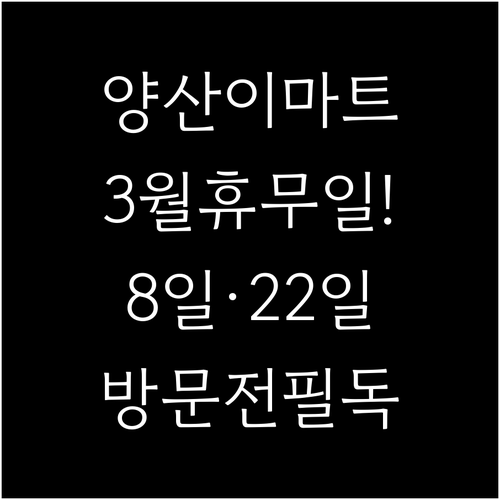 3월 이마트 양산점 휴무일 8일 22..