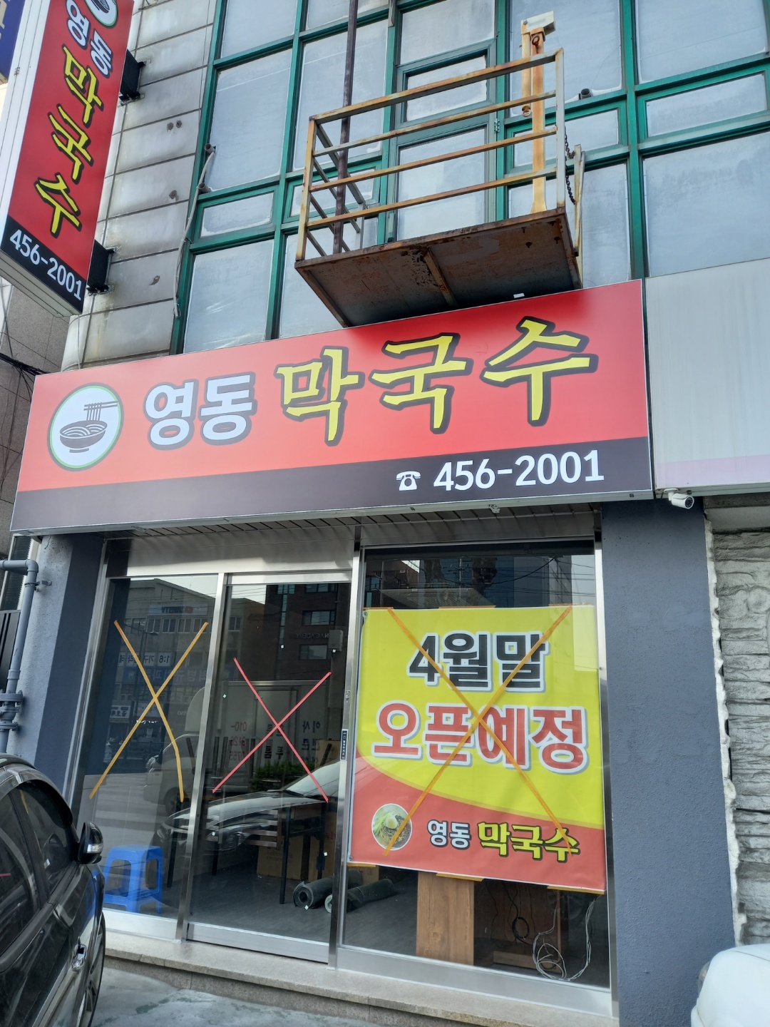 영동막국수