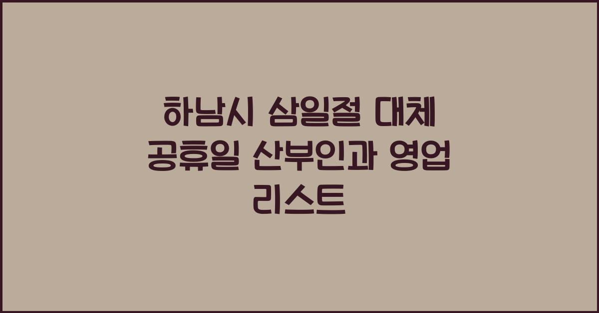 하남시 삼일절 대체 공휴일 산부인과 문 여는 곳