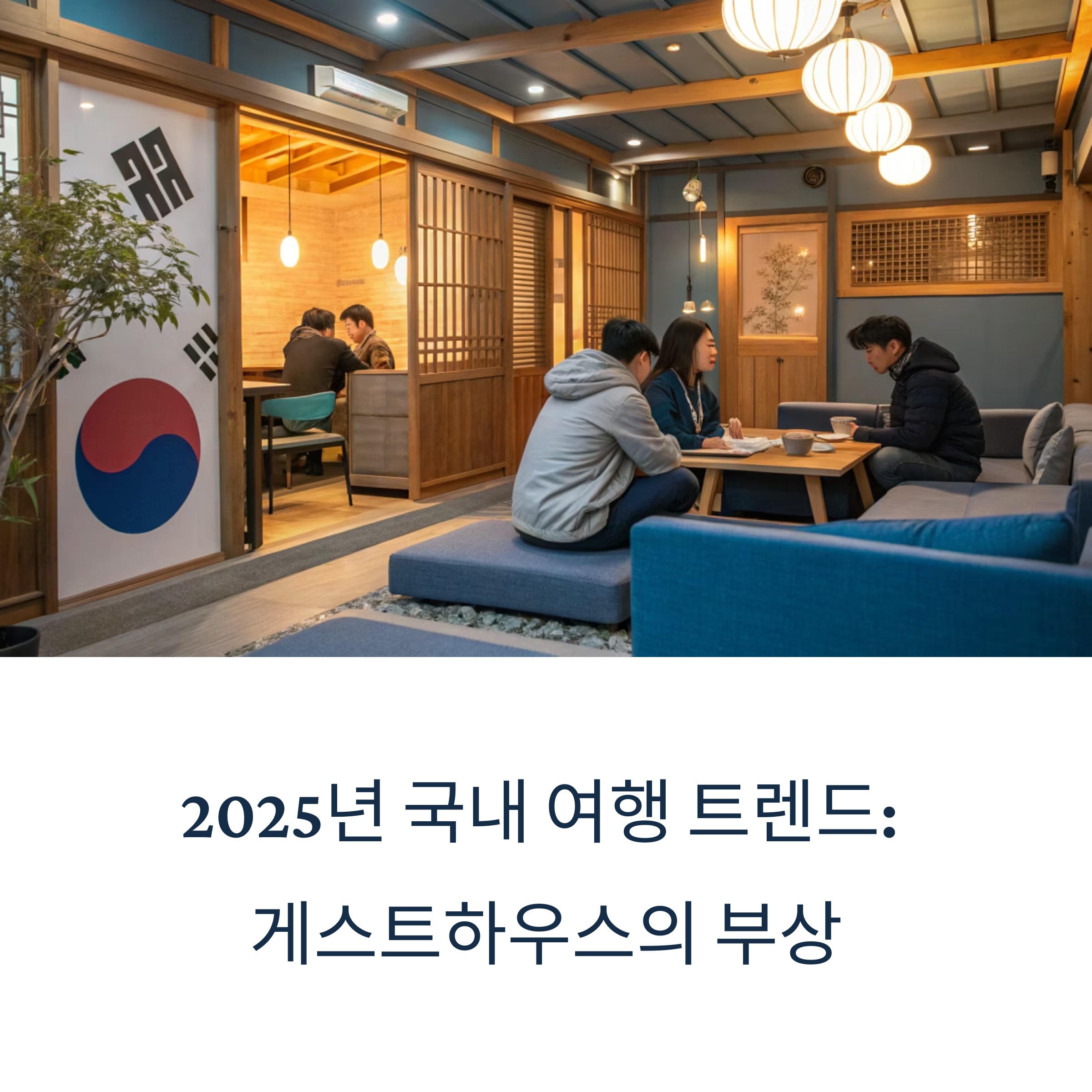 2025년 국내 여행 트렌드: 젊은 층 사이에서 급상승하는 게스트하우스 인기