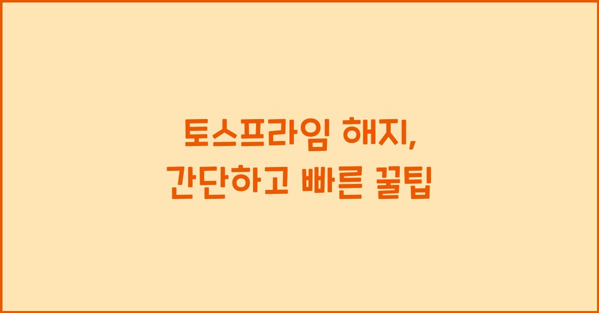 토스프라임 해지