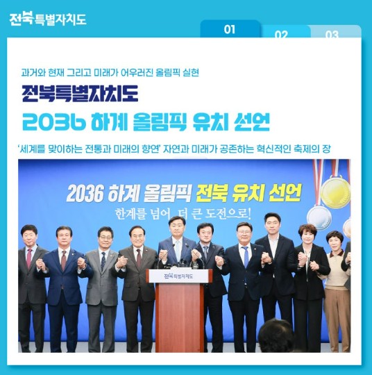 전라북도 2036년 하계 올림픽 관련 사진