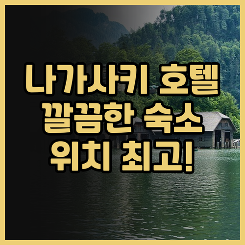 나가사키 호텔 뉴 나가사키 후기 깔끔..
