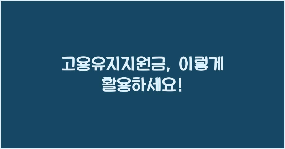 고용유지지원금