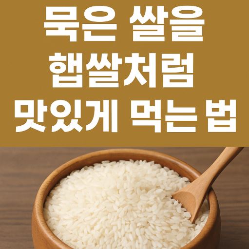 묵은쌀 관리법 관련 사진