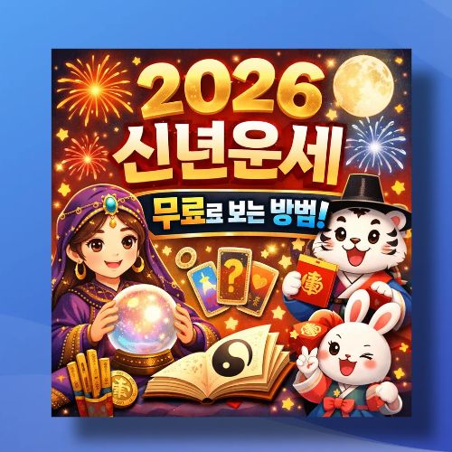 2026-신년운세-무료-사이트