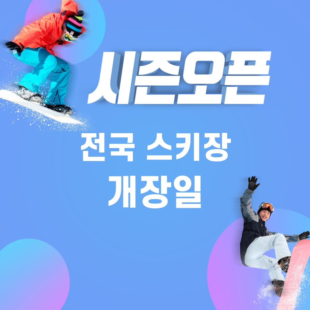 스키장개장일
