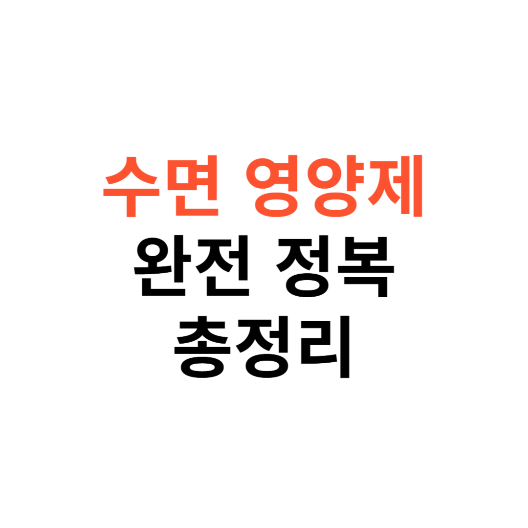 수면 영양제 완전정복