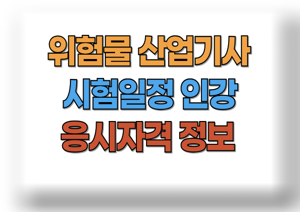 위험물 산업기사 시험일정