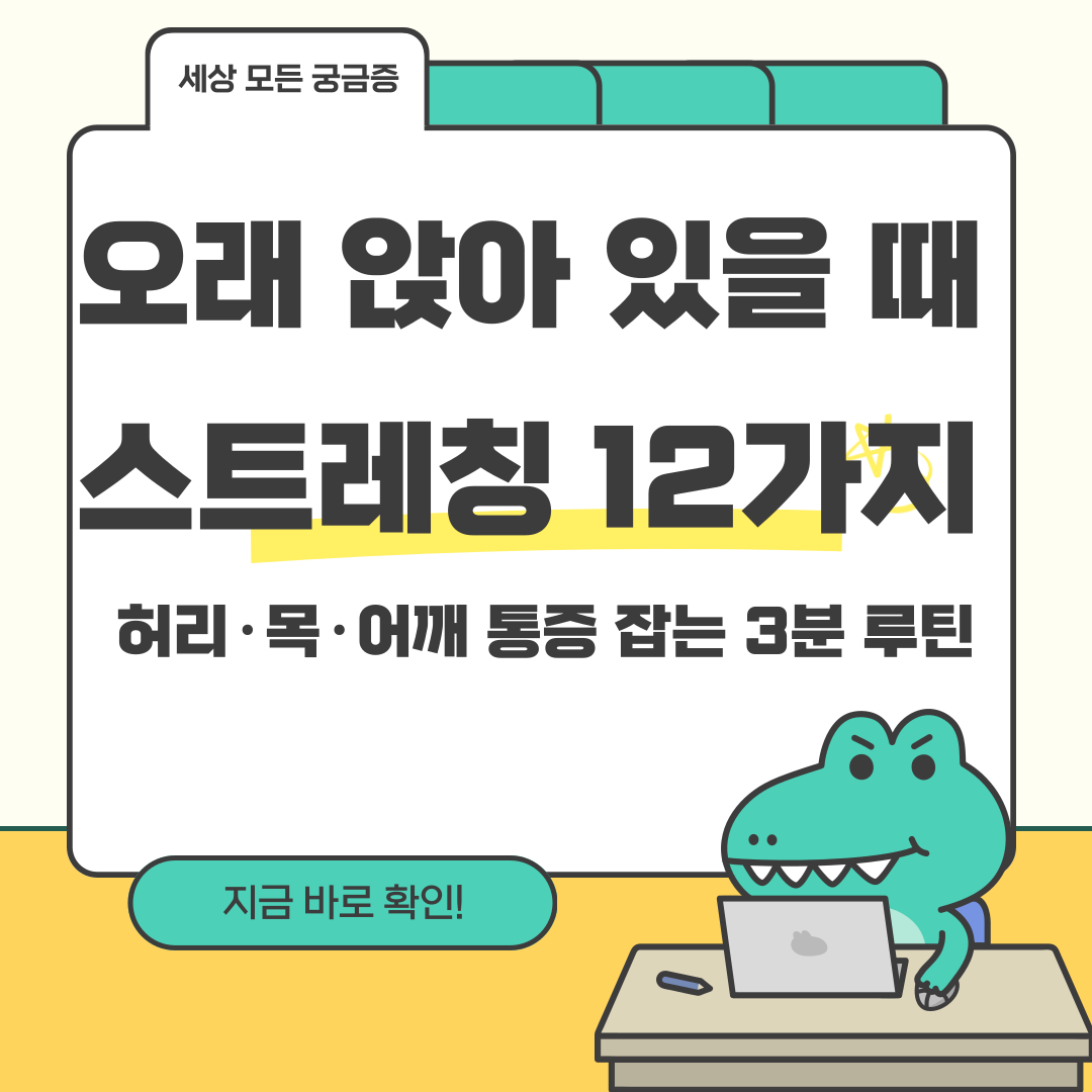 오래 앉아 있을 때 스트레칭