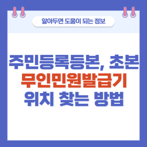 주민등록등본-무인발급기-위치찾는방법