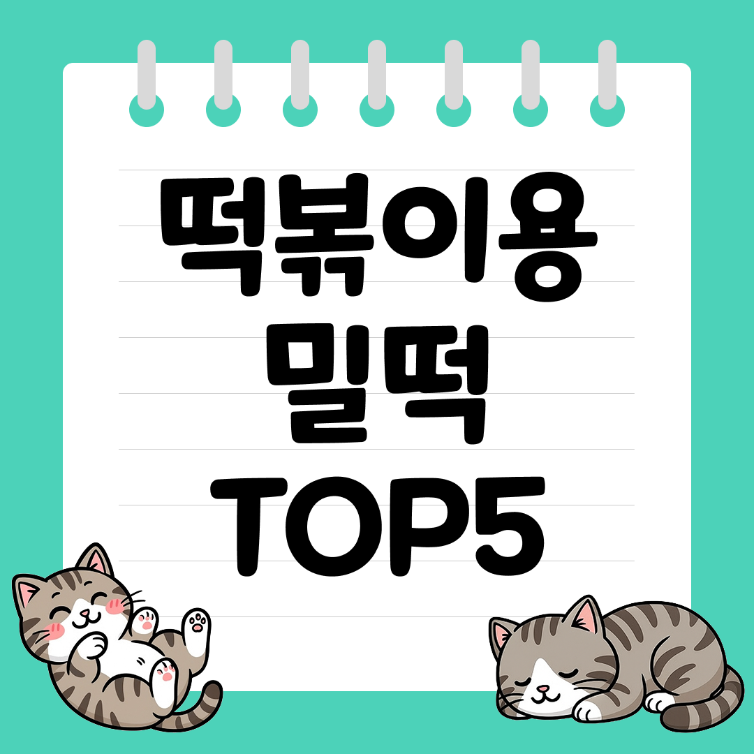 2025년 10월 3주차&nbsp;쿠팡 떡볶이용 밀떡 추천 순위 TOP5
