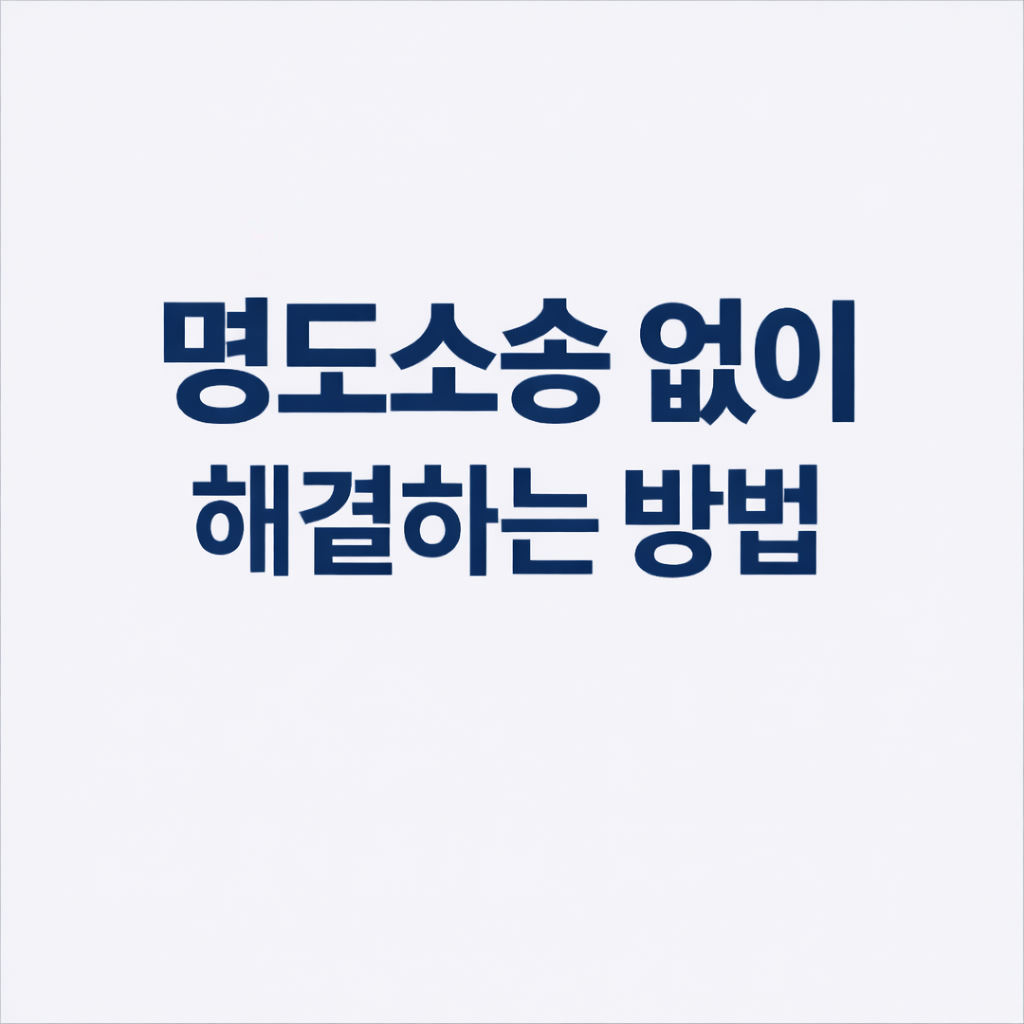 명도소송 없이 해결