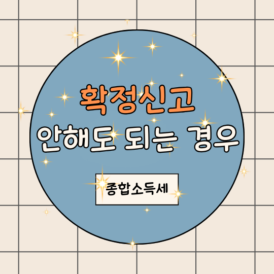 종합소득세신고