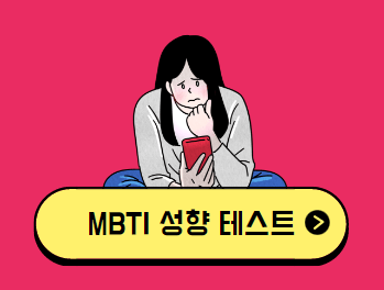 MBTI 성격유형검사