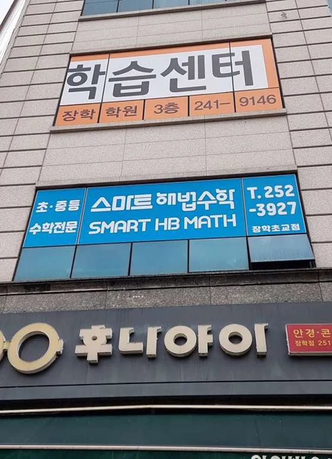스마트해법수학 장학초교점