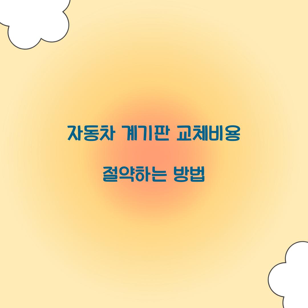 자동차 계기판 교체비용