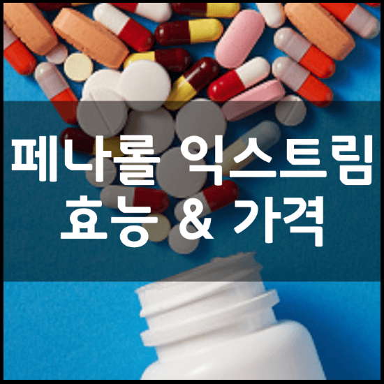 페나롤-익스트림-효능-가격