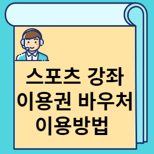 스포츠강좌 이용권 바우처 이용방법 썸네일