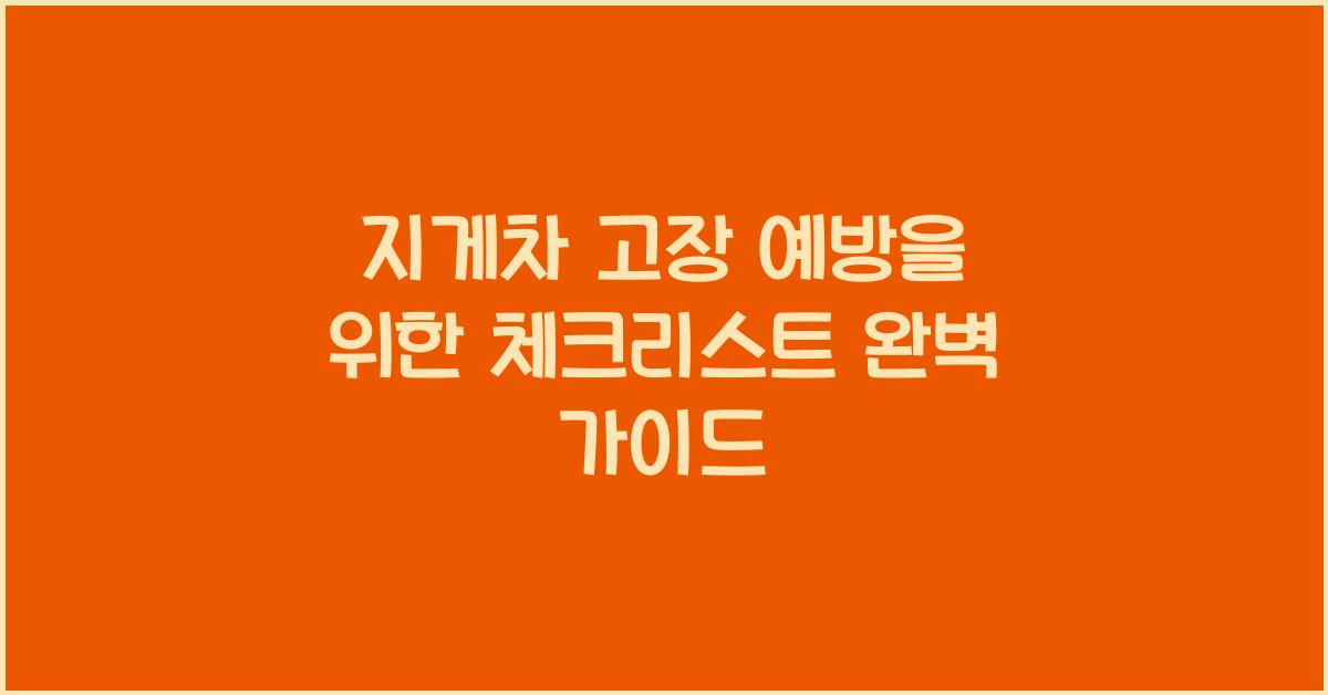 지게차 고장 예방을 위한 체크리스트