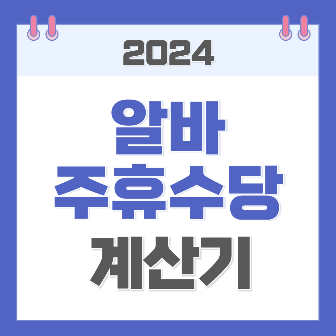 알바 주휴수당 계산기