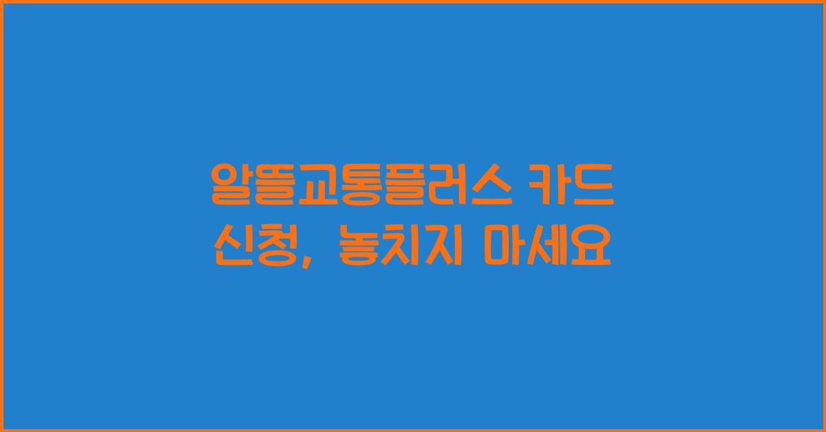 알뜰교통플러스 카드 신청