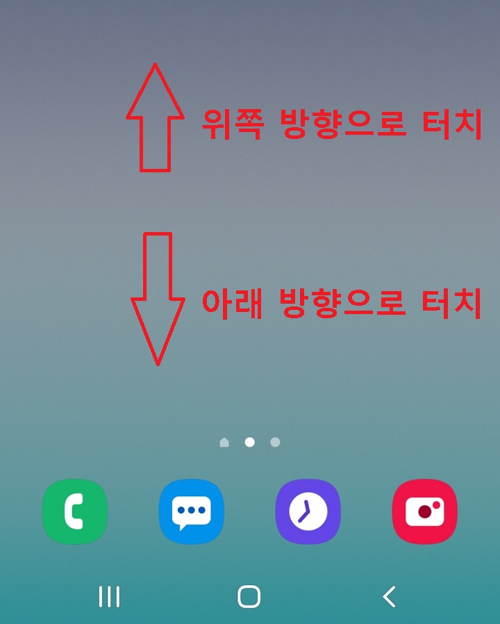 화면의 위 아래 방향으로 터치함