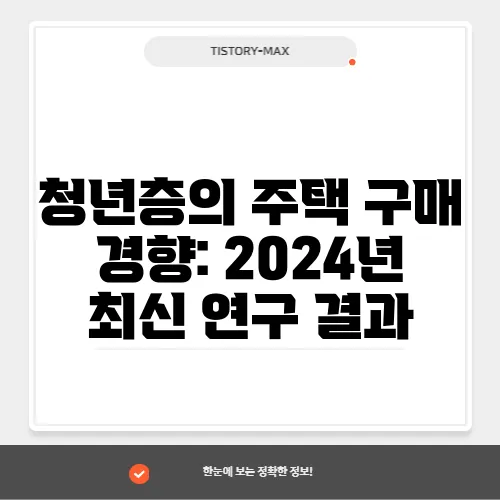 청년층의 주택 구매 경향: 2024년 최신 연구 결과
