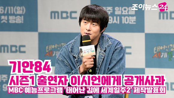 웹툰 작가 기안84가 지난 9일 오후 서울 마포구 상암동 MBC 골든마우스홀에서 열린 MBC 새 예능프로그램 &#39;태어난 김에 세계일주2&#39; 제작발표회에 참석해 소감을 말하고 있다. [사진=정소희 기자]