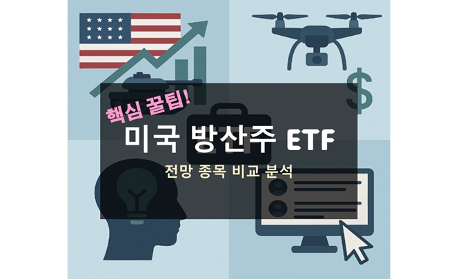 미국 방산주 ETF