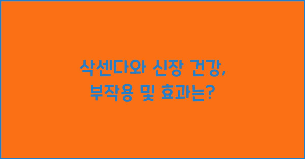 삭센다와 신장
