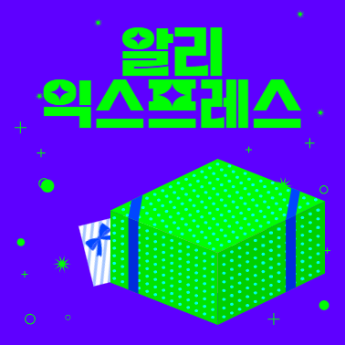 알리익스프레스