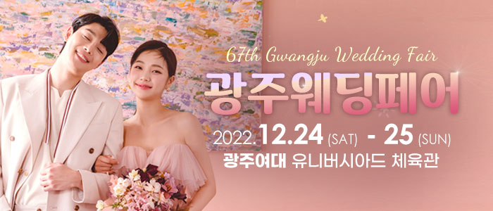 광주-웨딩페어
