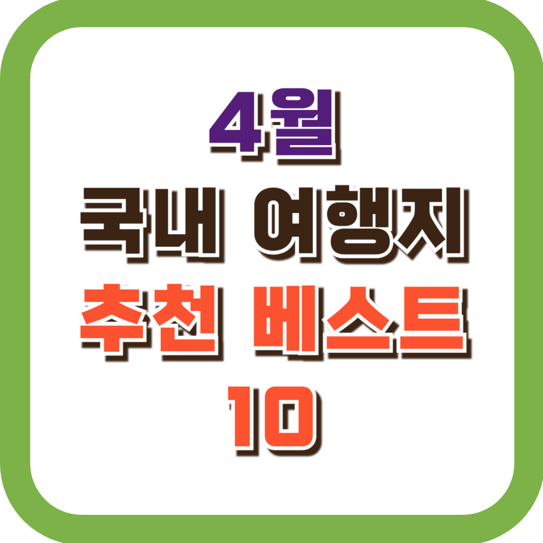 4월 국내 여행지 추천 베스트 10