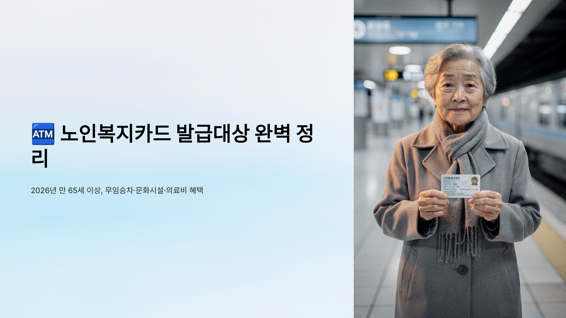 노인복지카드 발급대상 완벽 정리 2026년 만 65세 이상, 무임승차·문화시설·의료비 혜택