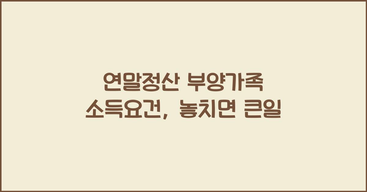 연말정산 부양가족 소득요건