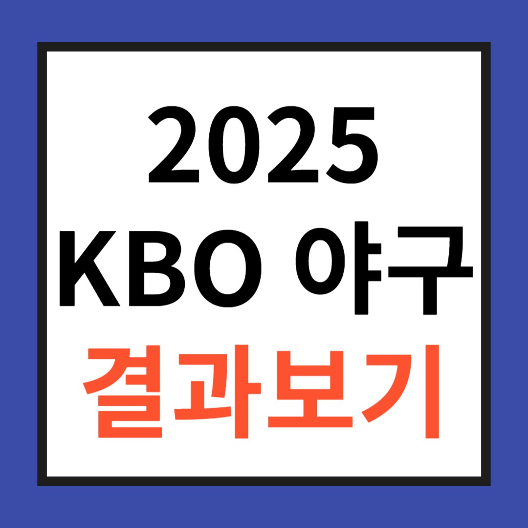 2025 KBO 한국 야구 결과 사진